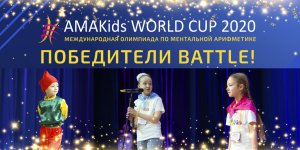 Творческий конкурс “Battle” на AMAKids WORLD CUP 2020