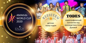 «TODES» и «Непоседы» на Олимпиаде AMAKids WORLD CUP 2020