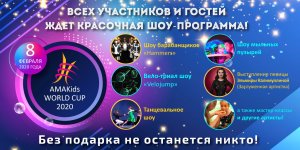 Шоу-программа для участников и гостей AMAKids WORLD CUP 2020