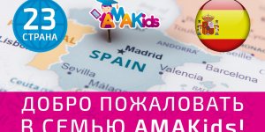 AMAKids в Испании – “¡Hola, amigos!” 