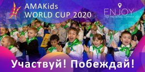 Международная Олимпиада по ментальной арифметике AMAKids WORLD CUP 2020