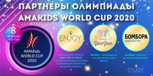 Партнеры AMAKids WORLD CUP 2020 – Бомбора, DariDam и ENJOY MICE & TRAVEL Company