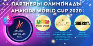 Партнёры AMAKids WORLD CUP 2020 – SIBERRYA, PUZZLE ENGLISH И ENJOY