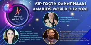 VIP-ГОСТИ ОЛИМПИАДЫ AMAKids WORLD CUP 2020