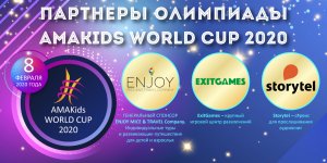 ExitGames и Storytel – партнеры Олимпиады AMAKids WORLD CUP 2020