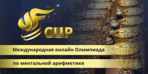 Международная онлайн Олимпиада по ментальной арифметике VF CUP 2019