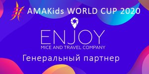 ENJOY MICE & TRAVEL – генеральный партнер AMAKids WORLD CUP 2020