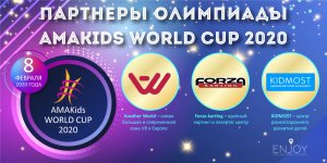 СЕРТИФИКАТЫ В МИР ПРИКЛЮЧЕНИЙ ОТ ПАРТНЕРОВ AMAKids WORLD CUP 2020